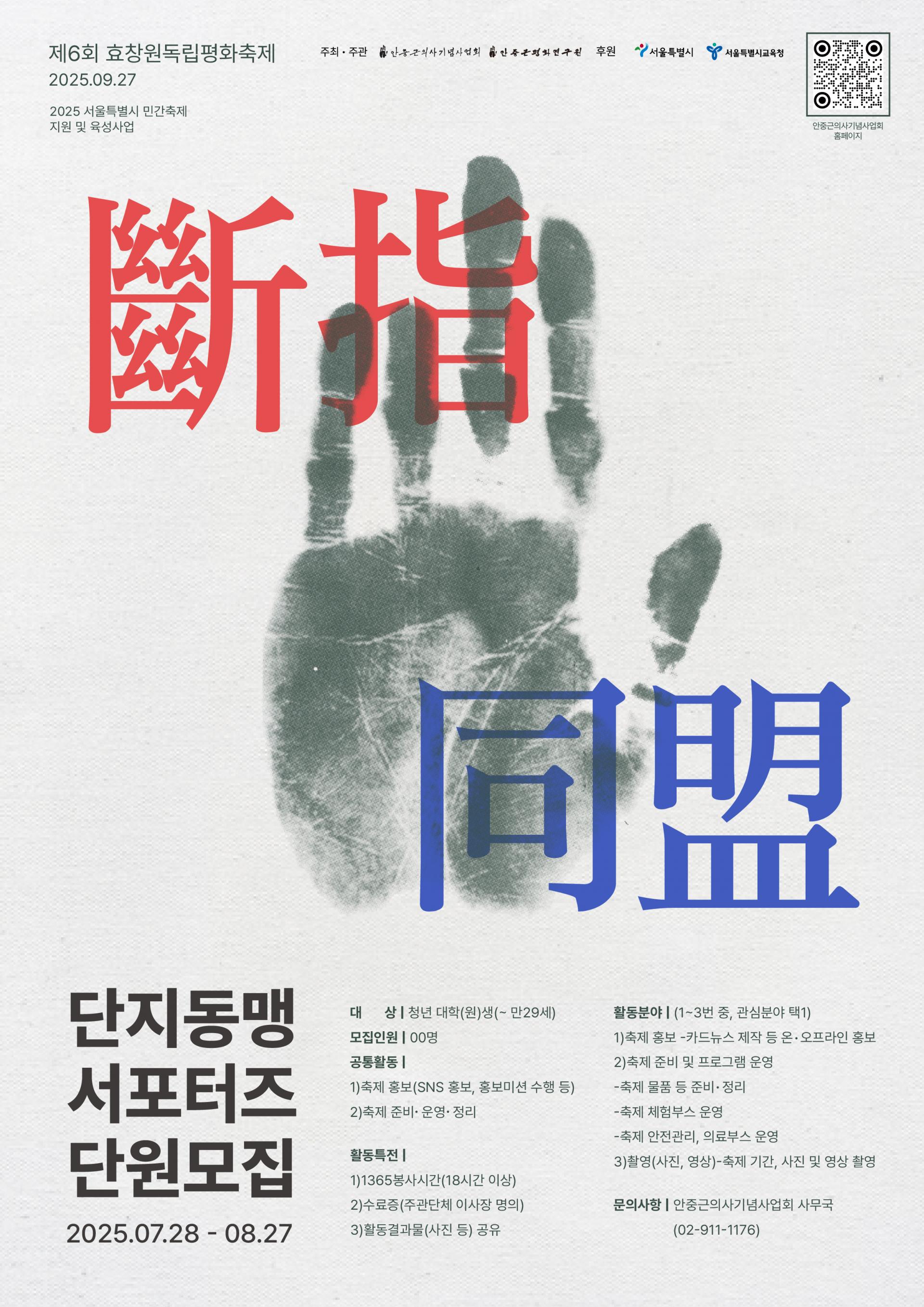 2025 제6회 효창원독립평화축제 서포터즈 [단지동맹] 6기 모집